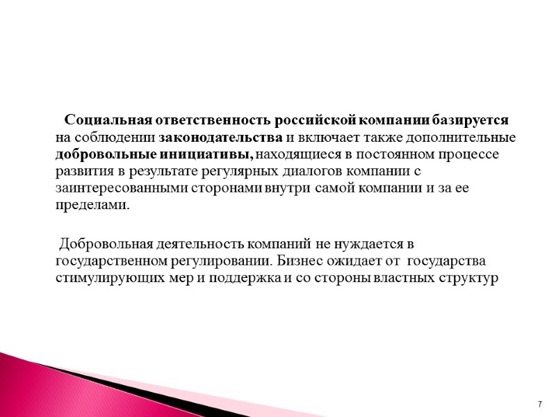 Социальная ответственность российской компании базируется на соблюдении законодательства и включает также дополнительные добровольные инициативы,